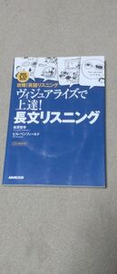 ＣＤブック　ヴィジュアライズで上達！長文 （ＮＨＫ　ＣＤ　ＢＯＯＫ） 柴原　智幸　著　Ｂ．ベンフィールド