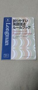 誤りやすい英語語法ルールブック Ｗ．Ｊ．Ｂａｌｌ／著　Ｆ．Ｔ．Ｗｏｏｄ／著　藤田保／編訳