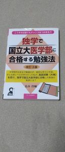 独学で国立大医学部に合格する勉強法　改訂３版 (YELL books) 