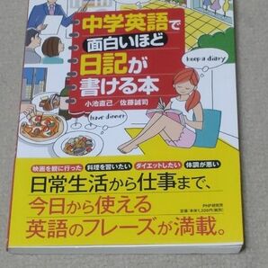 中学英語で面白いほど日記が書ける本 小池直己／著　佐藤誠司／著