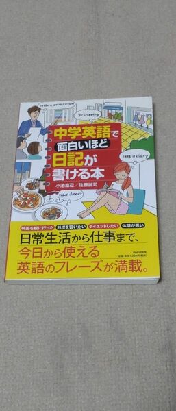 中学英語で面白いほど日記が書ける本 小池直己／著　佐藤誠司／著