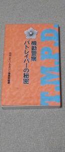 機動警察パトレイバーの秘密 月刊レイバーマガジン編集部／編著