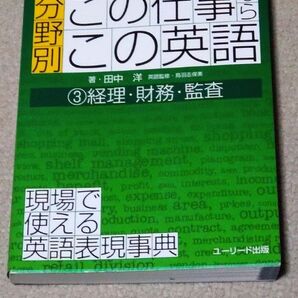 分野別この仕事ならこの英語 現場で使える英語表現事典 3 (ユーリードビジネス英語攻略シリーズ) 鳥羽志保美/英語監修