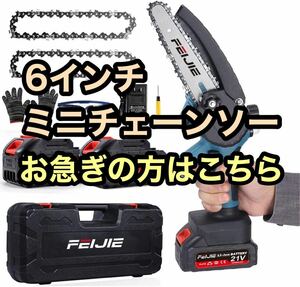 ミニ電動チェーンソー★充電式 6インチ 小型 21V 軽量 剪定 園芸用 6