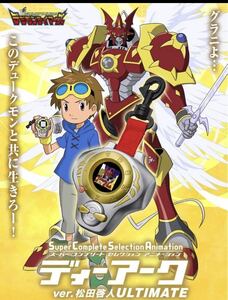 【送料無料】デジモンテイマーズ　SuperCompleteSelectionAnimation ディーアークver.松田啓人 ULTIMATE 