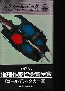 ■送料無料■Y14■ハヤカワ・ミステリ■スティーム・ピッグ　ジェイムズ・マクルーア■(年相応)