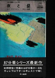 ■送料無料■Y14■ハヤカワ・ミステリ■〈87分署シリーズ〉夜と昼　エド・マクベイン■(年相応)