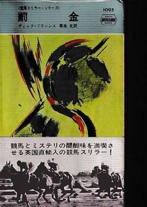 ■送料無料■Y14■ハヤカワ・ミステリ■〈競馬スリラー・シリーズ〉　罰金　ディック・フランシス■(年相応/小口天にシミ有り)