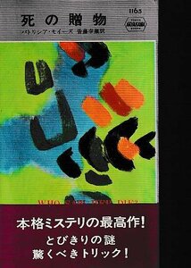 ■送料無料■Y14■ハヤカワ・ミステリ■死の贈物　パトリシア・モイーズ■(並程度/小口天にシミ有り)