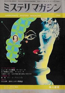 ■送料無料■Y13■ミステリマガジン■1969年２月No.154■ニューヨーク式離婚/もう探偵はごめん/血統■(年相応)