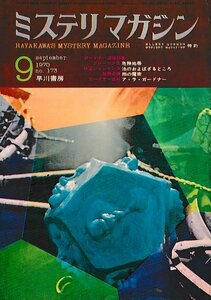 ■送料無料■Y13■ミステリマガジン■1970年９月No.173■ガードナー追悼特集/危険地帯/法のおそばざるところ/雨の魔術■(年相応)