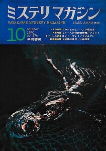 ■送料無料■Y13■ミステリマガジン■1970年10月No.174■ムカシむかし/もう一人の大統領候補/エンド・プレイ/大統領の密使■(年相応)