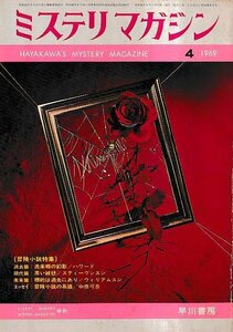 ■送料無料■Y13■ミステリマガジン■1969年４月No.156■冒険小説特集/逸楽郷の幻影/黒い絨毯/標的は過去にあり■(年相応)