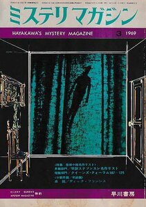 ■送料無料■Y13■ミステリマガジン■1969年３月No.155■特集：探偵小説名作リスト/完訳スチブンスン名作リスト■(年相応)