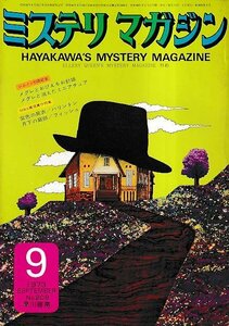 ■送料無料■Y13■ミステリマガジン■1973年９月No.209■メグレとおびえるお針娘/メグレと消えたミニアチュア/紫色の屍衣■(並程度)