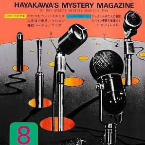 ■送料無料■Y13■ミステリマガジン■1973年８月No.208■かたつむり/二年目の蜜月/壜詰パーティ/マックール未亡人の秘密■(並程度)の画像1