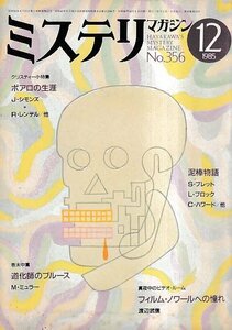 ■送料無料■Y13■ミステリマガジン■1985年12月No.356■エルキュール・ポアロの生涯＝J・シモンズ/泥棒物語/道化師のブルース■(並程度)