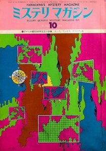 ■送料無料■Y13■ミステリマガジン■1976年10月No.246■アメリカ建国200年記念小説集/ホック、アシモフ、ラファティ他■(並程度)