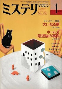 ■送料無料■Y13■ミステリマガジン■1986年１月No.357■チャンドラー登場/大いなる夢/ホームズ隠退後の事件■(並程度)