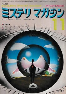 ■送料無料■Y13■ミステリマガジン■1974年11月No.223■殺人者登場/ホールディング、フィッシュ、ディジョイア■(並程度)