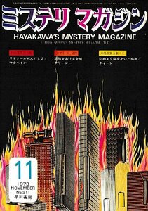 ■送料無料■Y13■ミステリマガジン■1973年11月No.211■サディーが死んだとき/悲鳴をあげる女他/心地よく秘密めいた場所■(並程度)