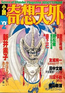 ■送料無料■Y11■小説奇想天外■Vol.2■新井素子：今はもういらないあたしへ/豊田有恒/朝松健/森下一仁/友成純一■(年相応/小口ヤケ有)