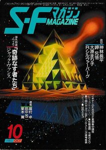 ■送料無料■Y11■S-Fマガジン■1985年10月No.330■奇跡なす者たち/神林長平/岬兄悟/大原まり子/R・シルヴァーバーグ■(年相応/小口ヤケ有)