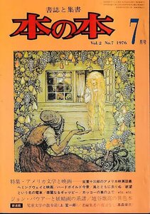 ■送料無料■Y12■本の本■1976年７月■特集・アメリカ文学と映画－双葉十三郎のアメリカ映画談義/ヘミングウェイと映画■(並程度）