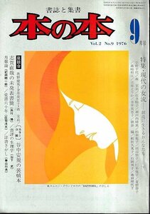 ■送料無料■Y12■本の本■1976年９月■特集・現代の女流－創造に生きるおんなたち/宇野千代/瀬戸内晴美■(並程度）