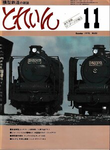 ■送料無料■Z37■鉄道模型の雑誌　とれいん■1978年11月■マッファイのEタンク 4100/阿里山鉄路 シェイ・ギヤード・ロコ■（概ね良好）