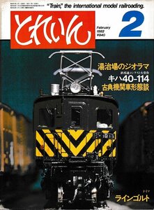 ■送料無料■Y16■鉄道模型の雑誌　とれいん■1982年２月No.86■湯治場のジオラマ/キハ40-114/古典機関車形態談■（経年概ね良好）