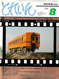 ■送料無料■Z38■鉄道模型の雑誌　とれいん■1979年８月No.56■EF51・西武E11/特急貨物機EF66/EF51を13ミリで/花巻の馬面電車■（並程度）