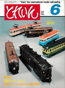 ■送料無料■Y16■鉄道模型の雑誌　とれいん■1982年６月No.90■EF67/ED29/身延のクモハユニ44/阪国のキット6輌の電車■（経年概ね良好）