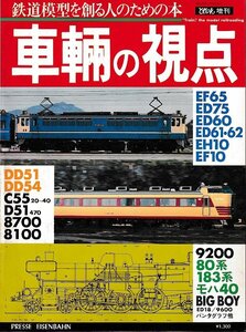■送料無料■Z35■鉄道模型の雑誌　とれいん　増刊■昭和55年８月■車輛の視点/EF65/ED75/ED60/ED61・62/EH10/EF10■（概ね良好）