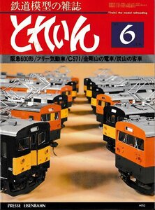 ■送料無料■Y16■鉄道模型の雑誌　とれいん■1981年６月No.78■阪急600形/フリー気動車/C571/金剛山の電車/炭山の客車■（経年概ね良好）