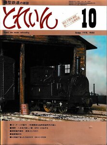 ■送料無料■Z37■鉄道模型の雑誌　とれいん■1978年10月■１号機関車を島原鉄道時代の姿に/EF61 210を作る/貨車ED71■（概ね良好）