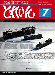 ■送料無料■Y16■鉄道模型の雑誌　とれいん■1981年７月No.79■東急3600・8500/ED75/70系の編成/パロディブランチ■（経年概ね良好）