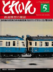 ■送料無料■Z39■鉄道模型の雑誌　とれいん■1980年５月No.65■飯田線の旧型車/N中央線旧型車/私のフリーデザイン/江ノ電1000■（並程度）