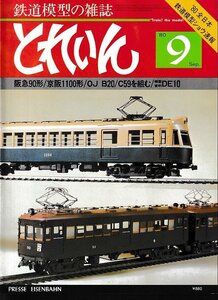 ■送料無料■Z42■鉄道模型の雑誌　とれいん■1980年９月No.69■阪急90形/京阪1100形/OJ B20/C59を組む/DE10■（並程度）