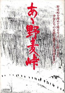 ■送料無料■A19映画パンフレット■あゝ野麦峠　大竹しのぶ■