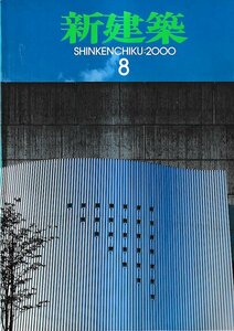 ■送料無料■Y23■新建築■2000年８月■ハノーバー国際博覧会/熊本県農業大学校学生寮/鶴見のアトリエ■(概ね良好)