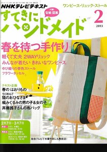 ■送料無料■Y05■すてきにハンドメイド■2013年２月■ワンピース/リュック/織りのストール/タッセル/はおりもの■(概ね良好/型紙有り)