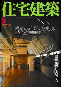 ■送料無料■Y23■住宅建築■2000年５月No.302■特集：これからの「構造と住宅」/構造がデザインを変える■(概ね良好/背ヤケ有り)