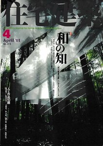 ■送料無料■Y23■住宅建築■2001年４月No.313■特集：「和」の知/「和」の発見は新しい住まいをつくる■(概ね良好/背ヤケ有り)