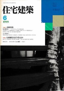 ■送料無料■Y23■住宅建築■1999年６月No.291■特集：改修特集/伝統構法をどう考えるか■(概ね良好/背ヤケ有り)