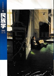 ■送料無料■Z60■季刊民族学■2003年10月秋No.106■特集：イブン・バットゥータの旅■(概ね良好）