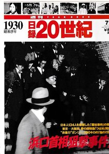 ■送料無料■Y24■週刊YEAR BOOK 日録20世紀■1930年　昭和５年■浜口首相狙撃事件！■（概ね良好/小口天にシミ有り）