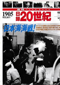 ■送料無料■Y24■週刊YEAR BOOK 日録20世紀■1905年　明治38年■日本海海戦！■（概ね良好/小口天にシミ有り）