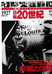 ■送料無料■Y24■週刊YEAR BOOK 日録20世紀■1927年　昭和２年■芥川龍之介自殺！■（概ね良好/小口天にシミ有り）