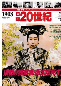 ■送料無料■Y24■週刊YEAR BOOK 日録20世紀■1908年　明治41年■清朝の独裁者・西太后死す！■（概ね良好/小口天にシミ有り）